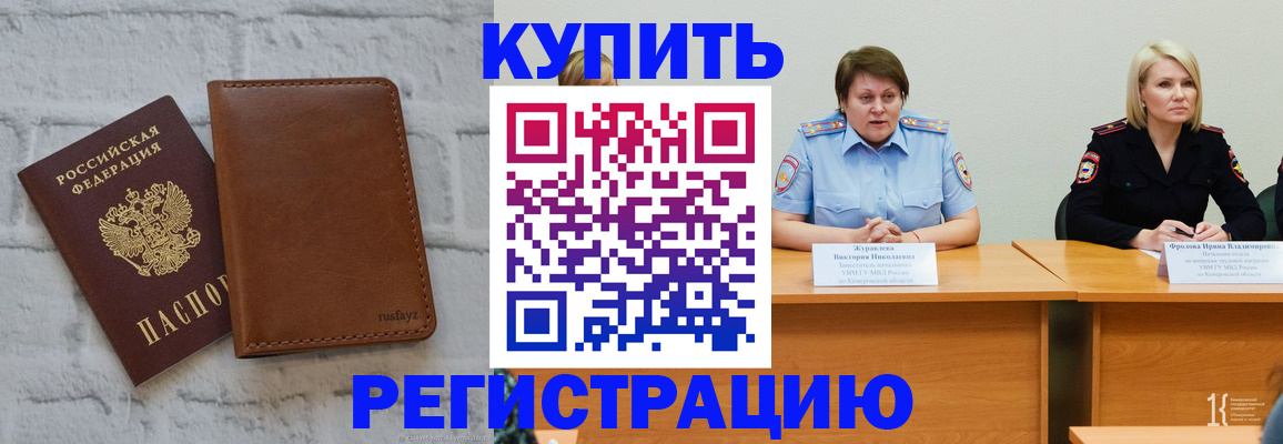 купить прописку в Борисоглебске